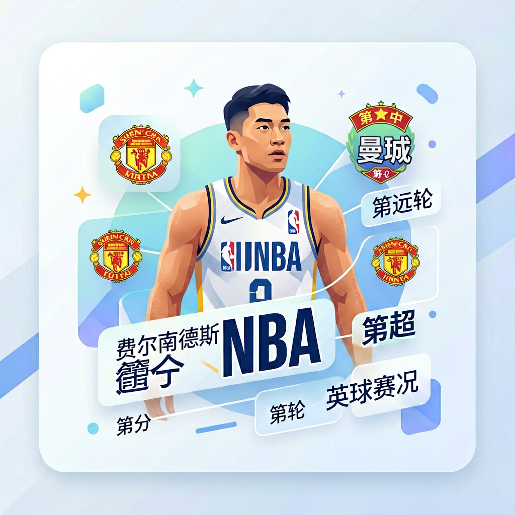 即时比分网 - 全球体育赛事实时比分平台 - B费尔南德斯、NBA、进行中赛事、数据每30秒自动更新、英超